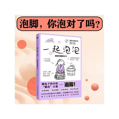 醉染图书一起泡泡 家庭泡脚良方9787518997411