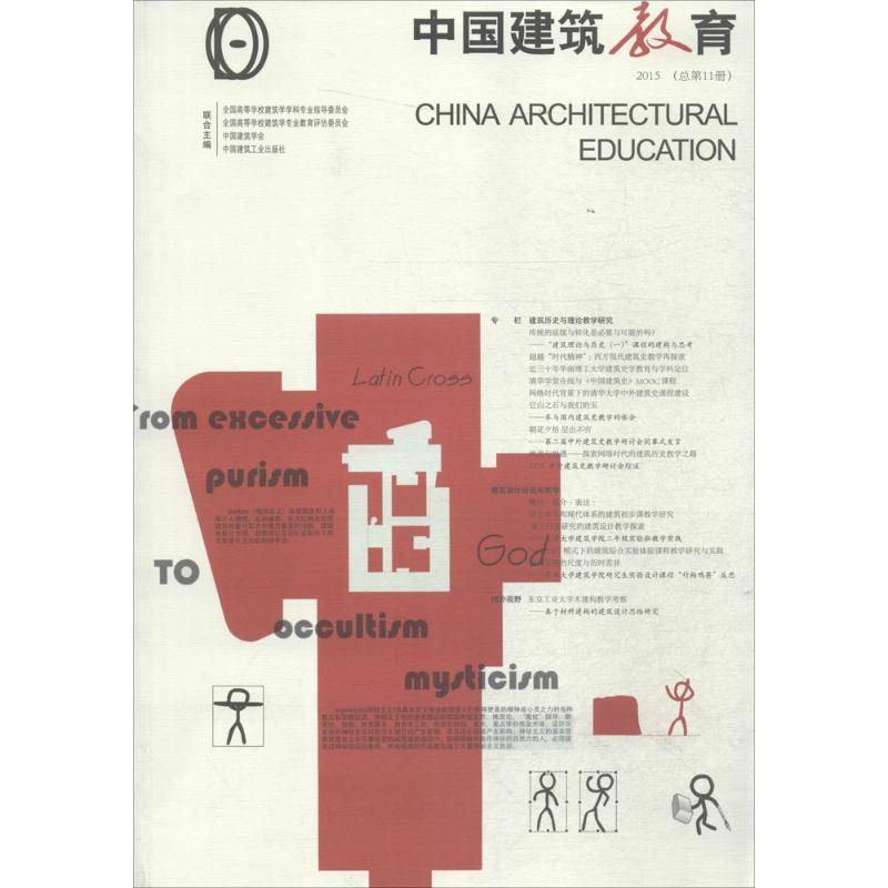 正版新书]中国建筑教育(2015:总第11册)《中国建筑教育》编辑