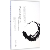 醉染图书专栏写作的艺术9787549110612