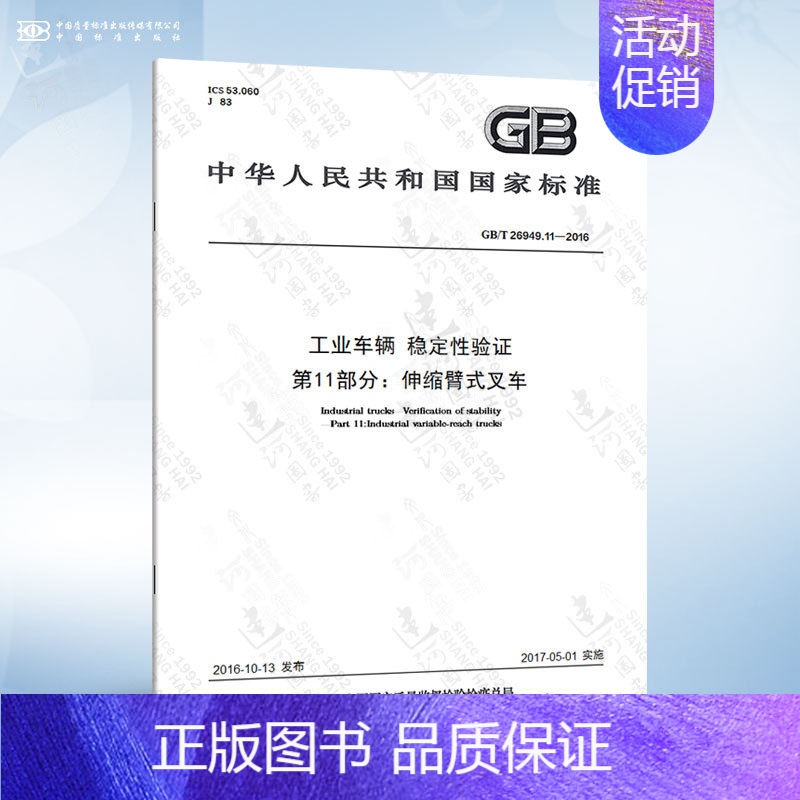 GB/T 26949.11-2016 第11部分:伸缩臂式叉车 [正版]GB/T 26949.2-2022 工业车辆 稳