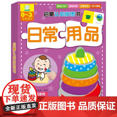 海润阳光 启蒙认知拼图书 日常用品 大块益智拼图 0-3岁幼儿进阶式拼图中英双语认知宝宝益智拼图益智游戏玩具学前启蒙早教