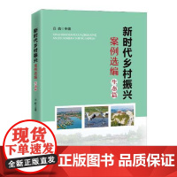 新时代乡村振兴案例选编?生态篇 中共中央党校出版社