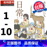 [正版] 日常 1-10 新绘书衣版 漫画书 角川 进口原版书 拓特原版