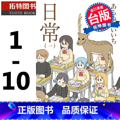 [正版] 日常 1-10 新绘书衣版 漫画书 角川 进口原版书 拓特原版