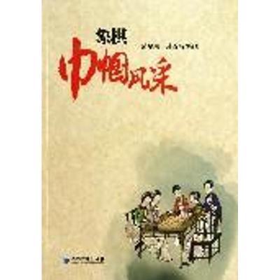 [M]象棋巾帼风采-9787509622940