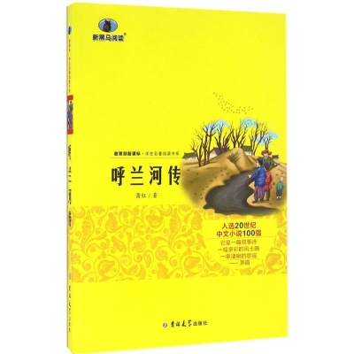 醉染图书呼兰河传9787567761759