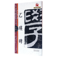 音像乙瑛碑/名碑名帖完全大观/大家书院系列梁光,文师华