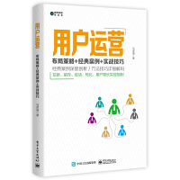 [正版图书]用户运营:布局策略+经典案例+实战技巧商业数据产品运营分析企业管理方面的书学类团队经营模式书籍互联网营销全面