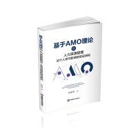 正版新书]基于AMO理论的人力资源管理对个人学习影响的实证研究