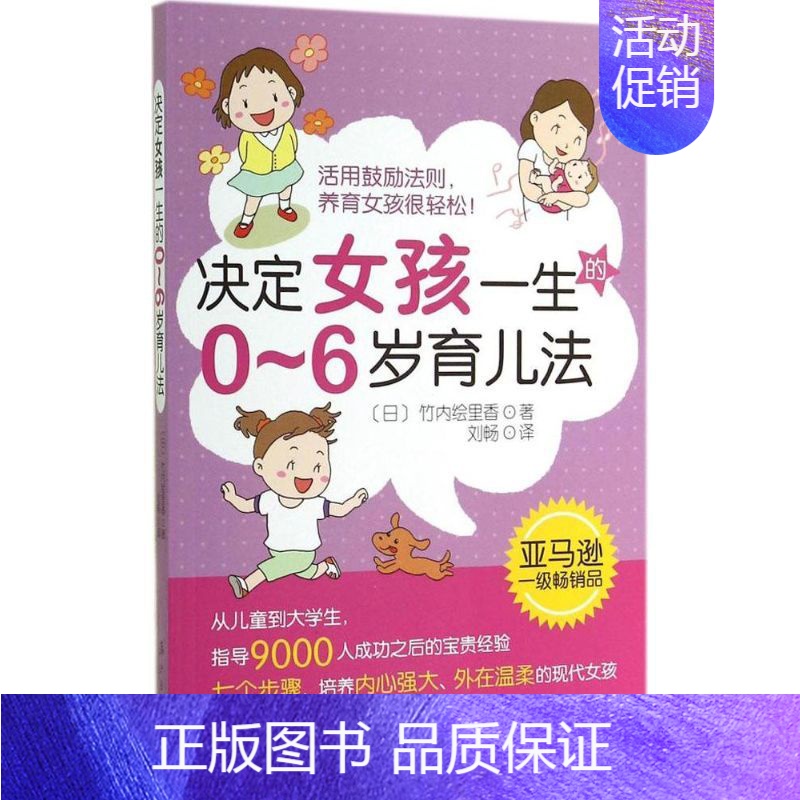 [正版]决定女孩一生的0-6岁育儿法 竹内绘里香 著 刘畅 译 两性健康生活 书店图书籍 漓江出版社