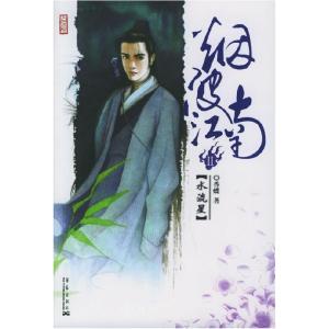 正版新书]烟波江南II:水流星香蝶9787801427731
