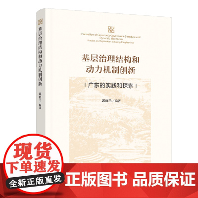 基层治理结构和动力机制创新——广东的实践和探索