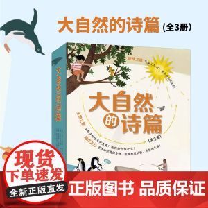 大自然的诗篇(全3册) 儿童德育绘本 气候、生物与海洋 让孩子们感悟自然与自然和谐共生