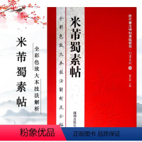 [正版]米芾蜀素帖全彩色放大本技法解析及全帖历代书法碑帖导临教程行书系列18繁体释文原帖历代书法毛笔书法字帖赏读
