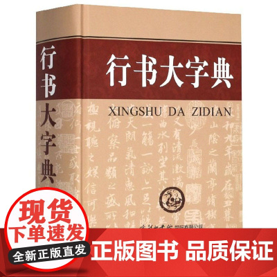 行书大字典 刘学武 主编 商务印书馆 精装 毛笔书法 书法鉴赏 毛笔字练习 工具书