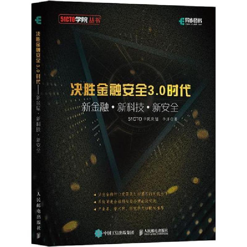 正版新书]决胜金融安全3.0时代 新金融+新科技+新安全李洋978711