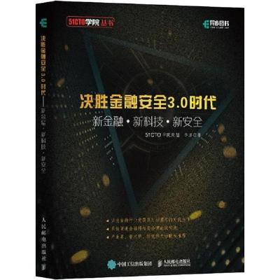 正版新书]决胜金融安全3.0时代 新金融+新科技+新安全李洋978711