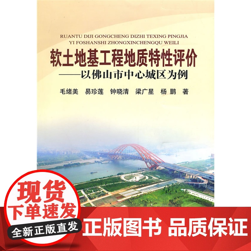 软土地基工程地质特性评价--以佛山市中心城区为例