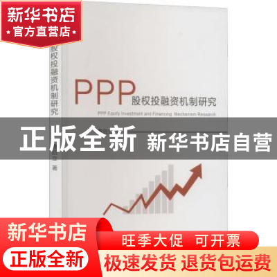 正版 PPP股权投融资机制研究 曹启立 经济科学出版社 97875218392