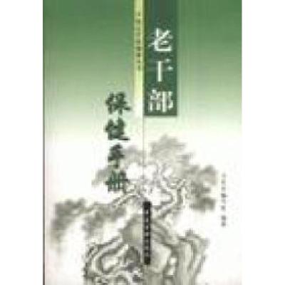 正版新书]老干部保健手册本社9787801744807