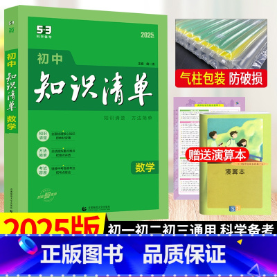 数学 初中通用 [正版]2025初中知识清单语文数学英语物理化学生物历史地理道德与法治七八九年级53曲一线初中基础知识大