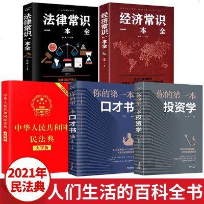 全套5册民法典2021年版正版2020年最新版中华人民和国民法典大字版法律常识一本全经济常识婚姻公司劳动民法