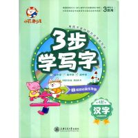 [N]汉字(从笔画到汉字3岁以上适用视频动画乐学版)/3步学写字-9787313233172