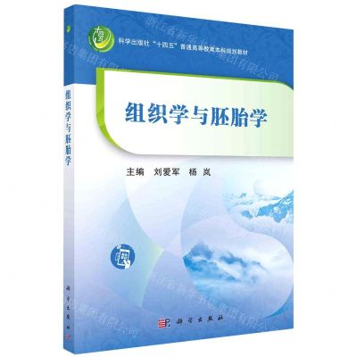 [N]组织学与胚胎学(科学出版社十四五普通高等教育本科规划教材)-9787030752291