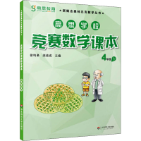[M]高思学校竞赛数学课本 4年级 下-9787567525832