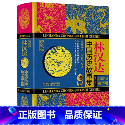 [正版]林汉达中国历史故事集雪岗编著小学版书珍藏版春秋战国故事三四年级五六年级小学生课外阅读必读历史书籍中国少年儿童出
