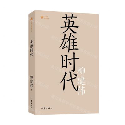 [N]英雄时代/共和国作家文库-9787521219258