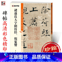 [正版]字帖 中国碑帖高清彩色精印解析本褚遂良大字阴符经、倪宽赞 原碑残字复原视频讲解成人毛笔书法练习字帖