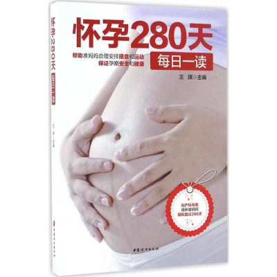 醉染图书怀孕280天每日一读9787512713376