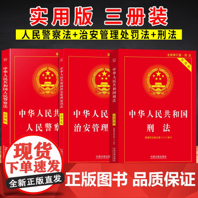 [3本套]中华人民共和国刑法 第十版+中华人民共和国人民警察法+中华人民共和国治安管理处罚法 实用版
