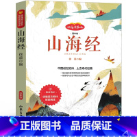 山海经 四年级版 [正版]山海经四年级上册必读原著儿童版小学生彩图版中国古代神话小学版全套学生版青少年版原著4年级快乐读