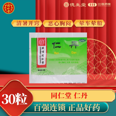 同仁堂 仁丹 0.03g*30粒/盒清暑开窍用于伤暑引起的恶心胸闷头昏晕车晕船