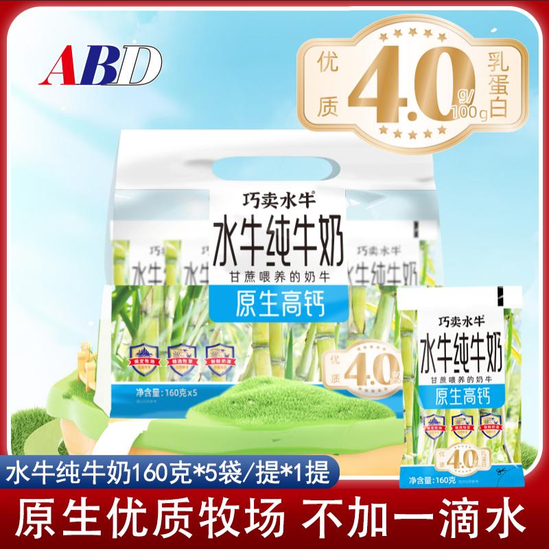 ABD纯牛奶160克*5袋广西甘蔗喂养水牛奶正宗生牛乳早餐高钙浓郁奶香味牛乳