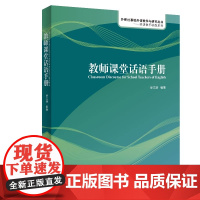 教师课堂话语手册(英语教师实践系列) 是中小学教师 双语教师 师范英语专业本科生与研究生以及对英语教学感兴趣的读者的口语