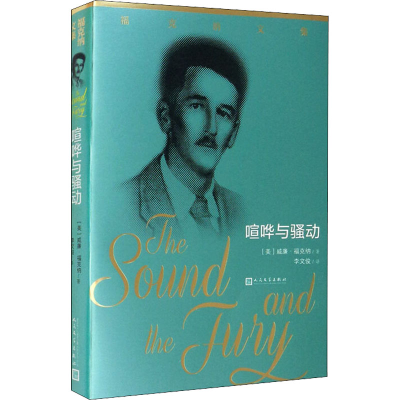 醉染图书喧哗与骚动9787020158584