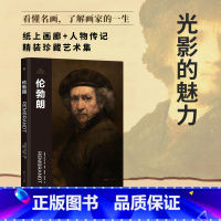 伟大画家:伦勃朗 [正版]伟大画家:伦勃朗 光影的魅力 纸上画廊 人物传记 精装珍藏艺术集 看懂名画 了解画家的一生