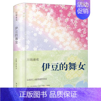 [正版]精装 伊豆的舞女 川端康成 诺贝尔奖作品外国小说现当代文学小说川端康成的小说世界名著书籍日本文学 南海出版公