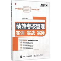 正版新书]绩效考核管理实训实战实务孙宗虎9787115404282