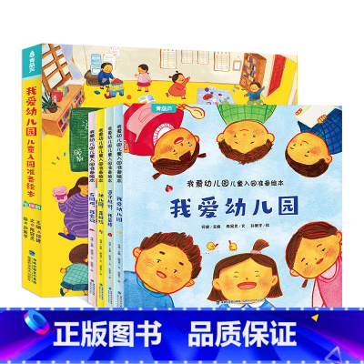 我爱幼儿园绘本(共4册) [正版]我爱幼儿园绘本全4册幼儿园入园准备儿童绘本阅读幼儿园早教绘本故事书幼儿园真好玩小班2-