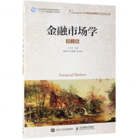 [M]金融市场学(第2版21世纪高等学校金融学系列教材)-9787115498069