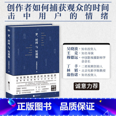 [正版]梦、时间与短视频 亲爱的安先生 用精密的视频美学技巧吸引用户 捕获观众的情绪 抢夺用户的时间 图书书籍