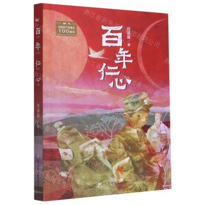 [N]百年仁心(献礼中国共产党成立100周年)-9787559724502