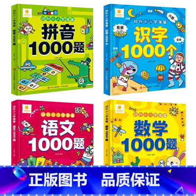 幼升小入学准备-全4册 [正版]幼升小入学准备语文 数学 拼音 识字1000题 儿童幼小衔接早教启蒙专项训练书籍幼儿园中