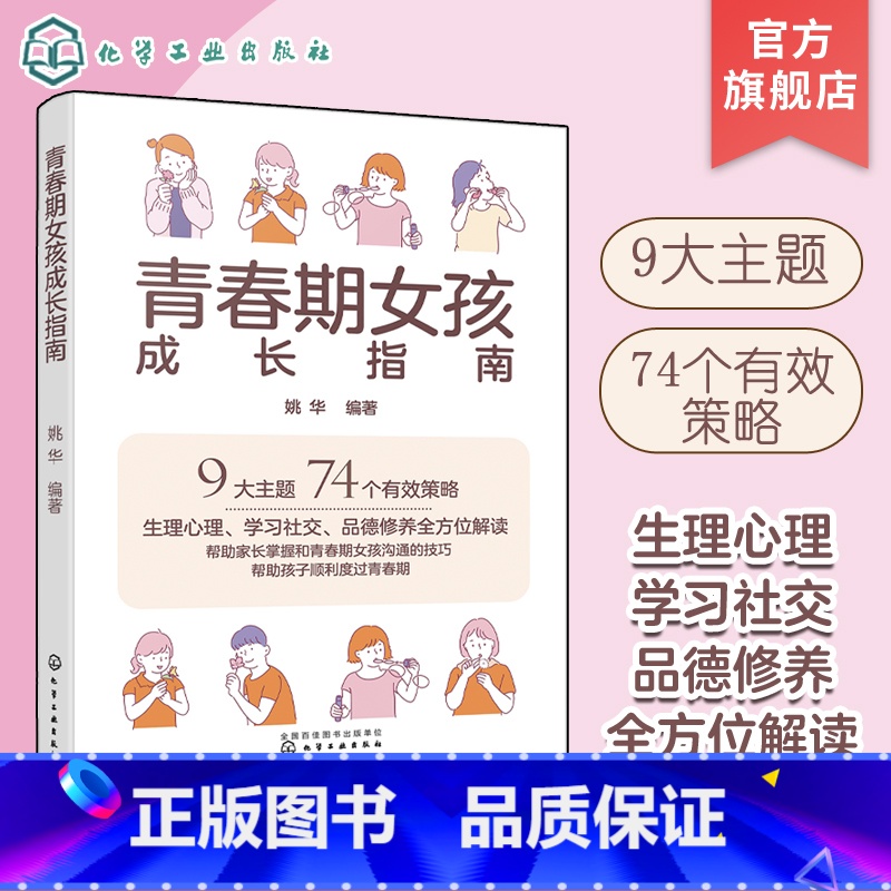 [正版]青春期女孩成长指南 10-18岁女孩家庭教育养育指南 生理心理学习社交品德修养全方位解读 帮助家长掌握和青春