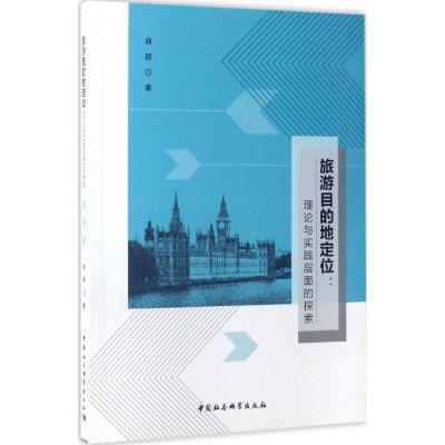 正版-旅游目的地定位曲颖著9787520301855中国社会科学出版社
