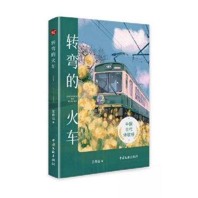 正版新书]转弯的火车王月山9787519054465